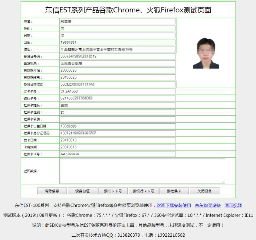 身份證讀卡器在谷歌chrome瀏覽器中新增讀社?？ê豌y行卡功能效果